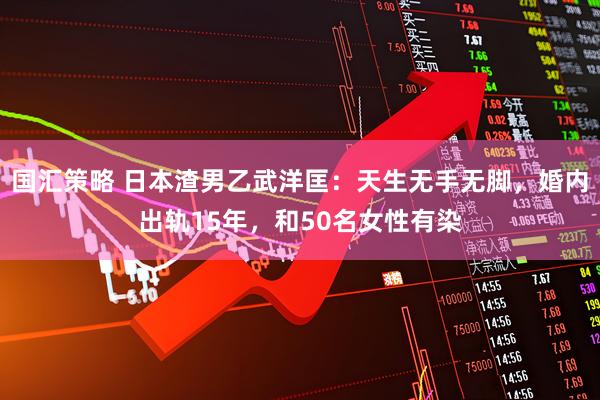 国汇策略 日本渣男乙武洋匡：天生无手无脚，婚内出轨15年，和50名女性有染
